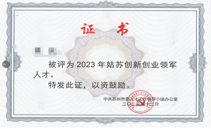 我司入围姑苏创业领军人才第一名